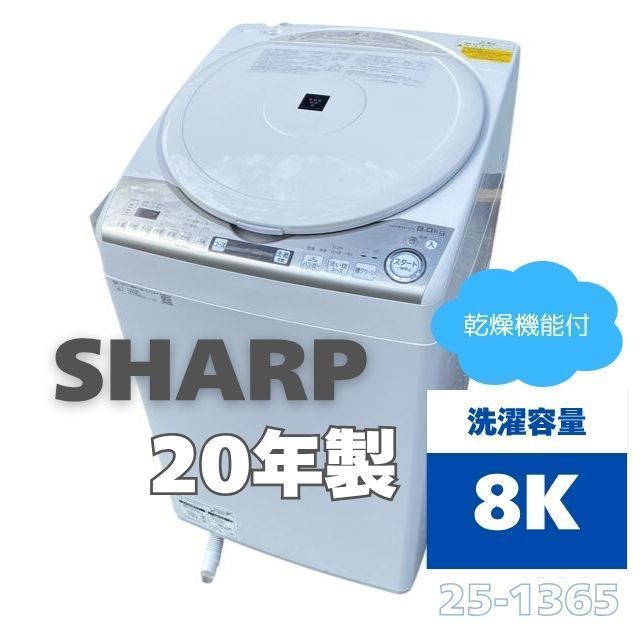 25-1365 シャープ 8kg 全自動洗濯乾燥機 ES-TX8EKS 2020年製 SHARP 洗濯機