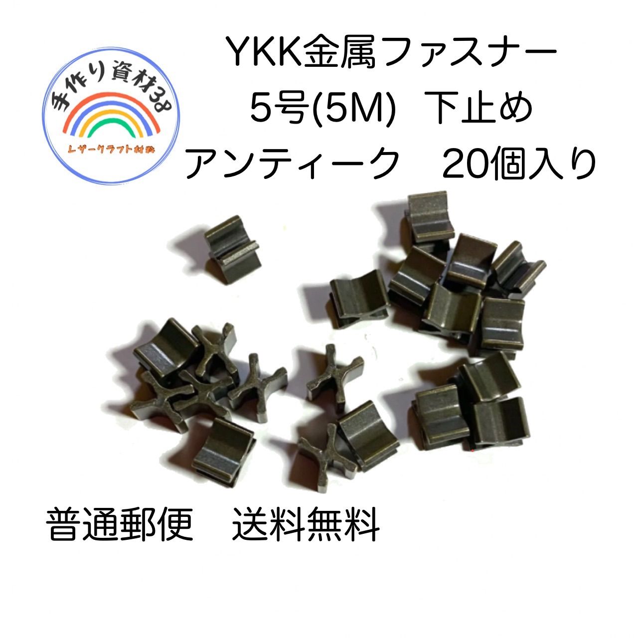 【普通郵便】YKK金属ファスナー　5M用　下止め　AT  20個入り