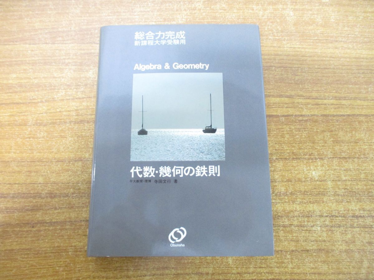 数学 寺田の鉄則問題集 数学Ⅰ 基礎解析 代数·幾何 確率·統計 寺田文行 