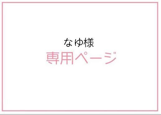 なゆ様専用ページ - メルカリ