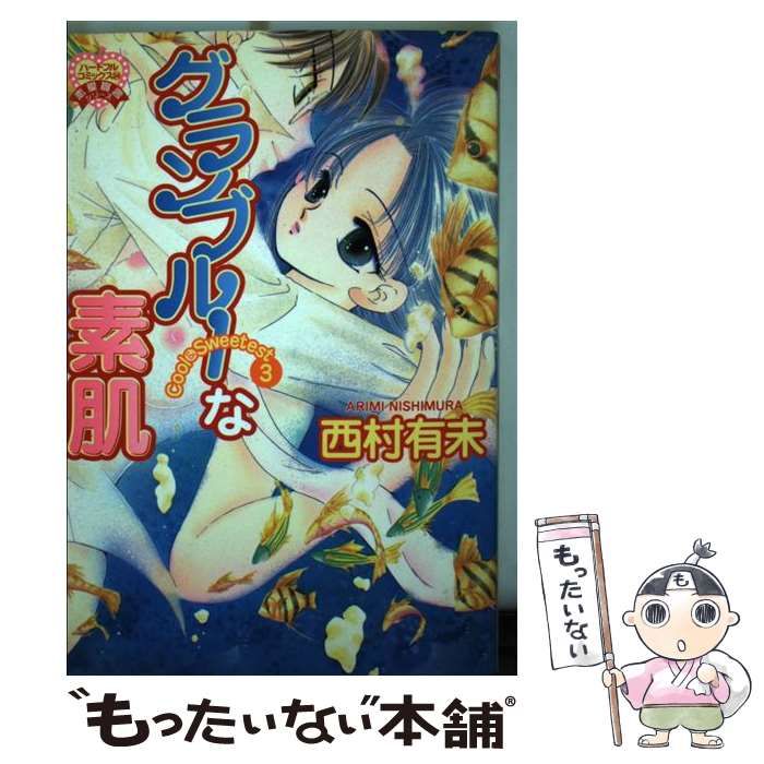 中古】 グランブルーな素肌 （ハートフルコミックス） / 西村 有未  