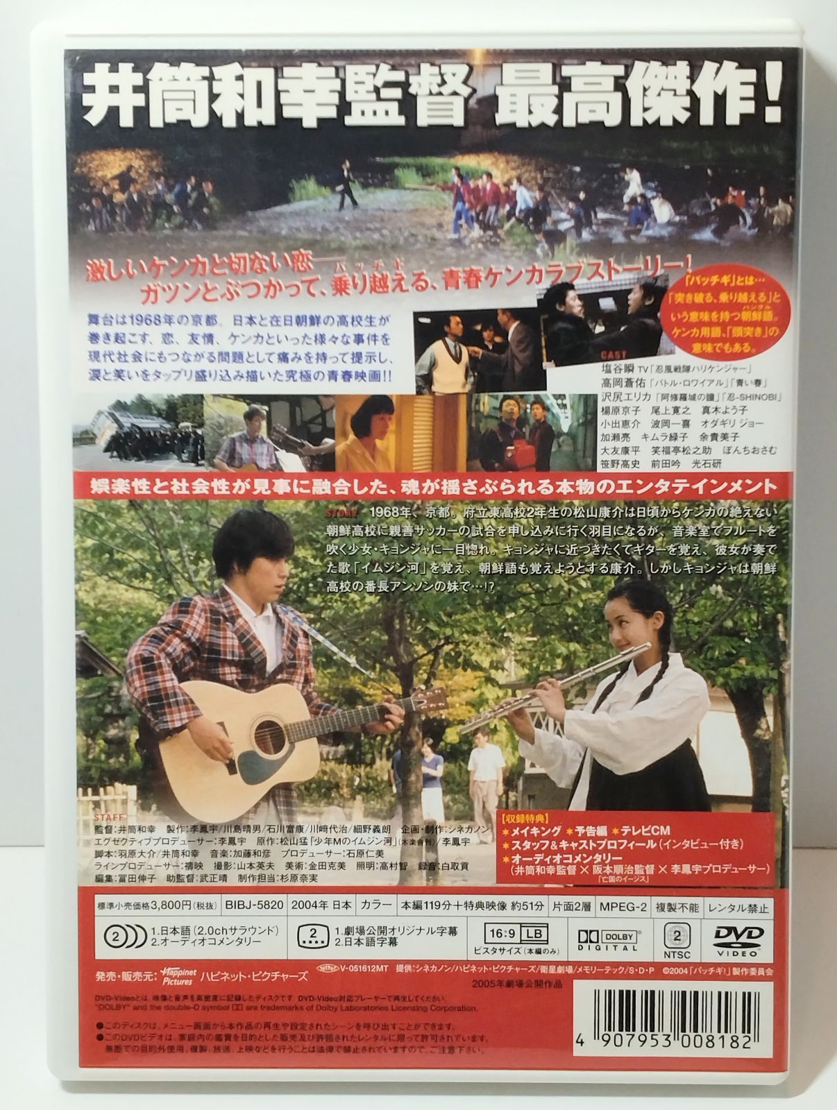 DVD 】パッチギ！ スタンダード・エディション 監督：井筒和幸 CAST
