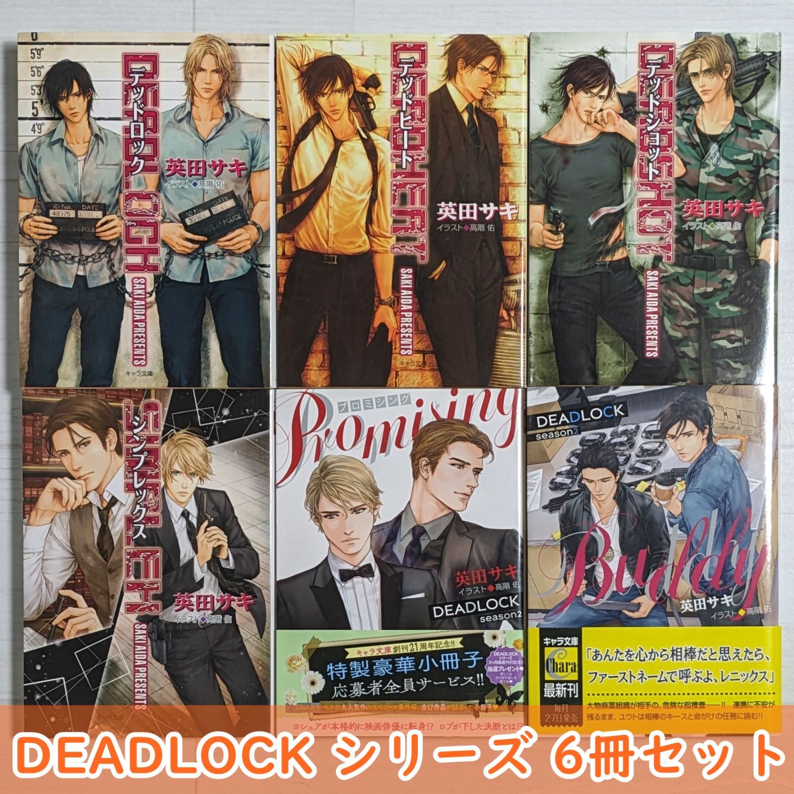 DEADLOCK シリーズ 6冊セット / 英田サキ / 初回限定ペーパー