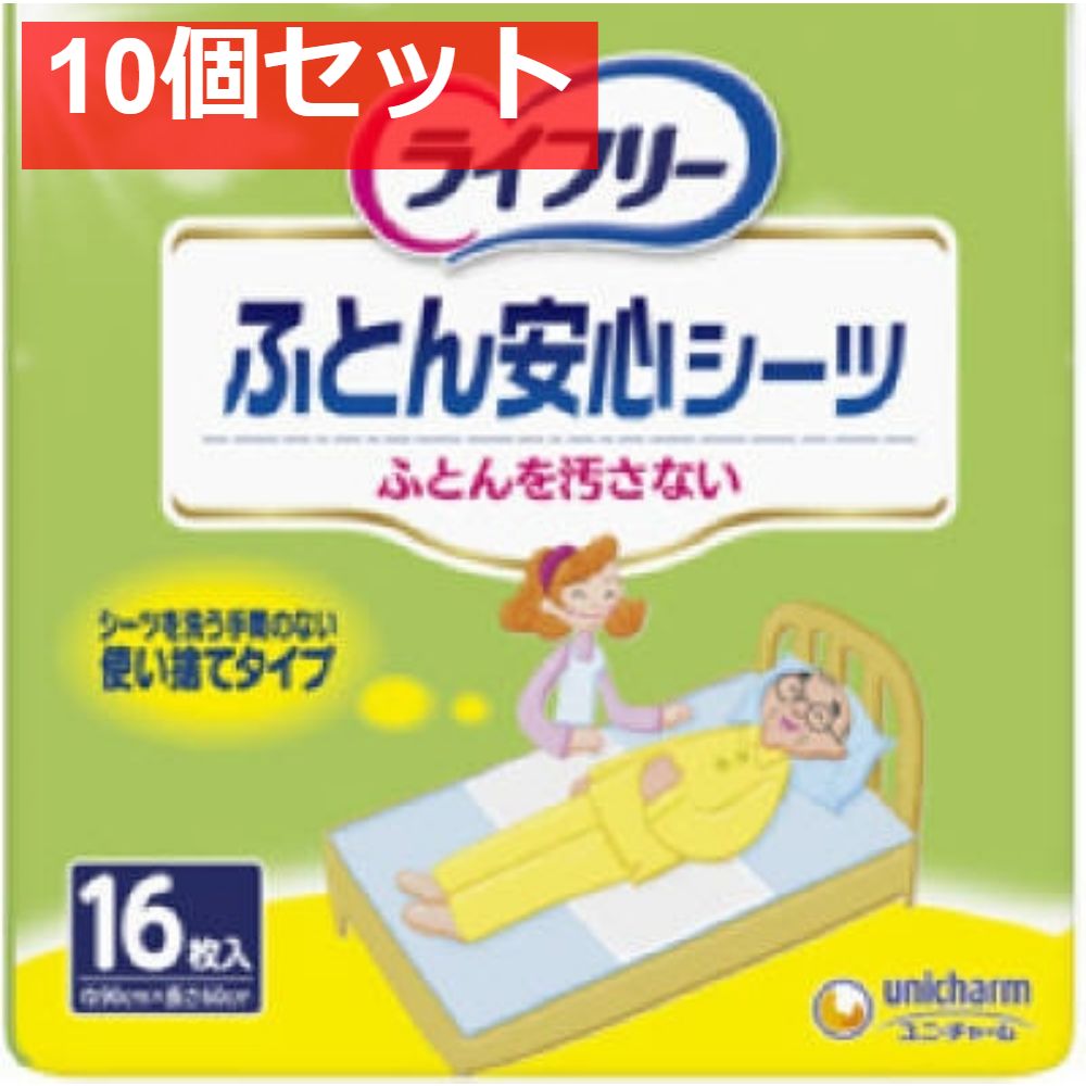 ライフリー安心シーツ16枚 10個セット