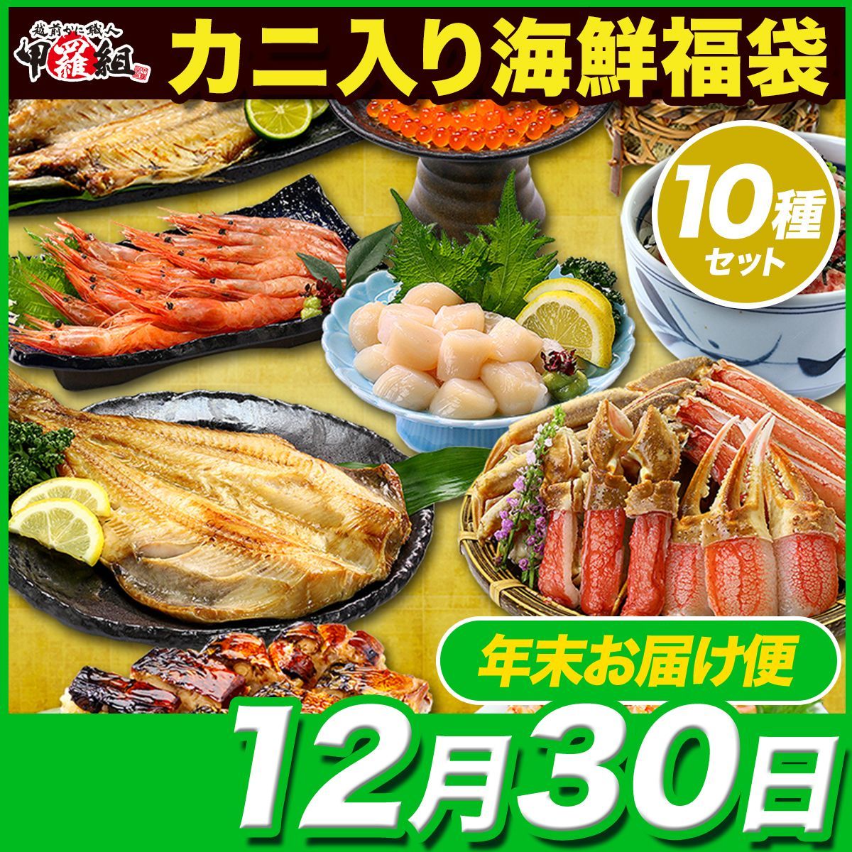 12月30日お届け 中身が分かる豪華カニ入り 海鮮福袋 全10品 おうちごはん 日本海さかな街 贈り物 北陸 福井県 海鮮セット 物産展 福袋 甲羅組