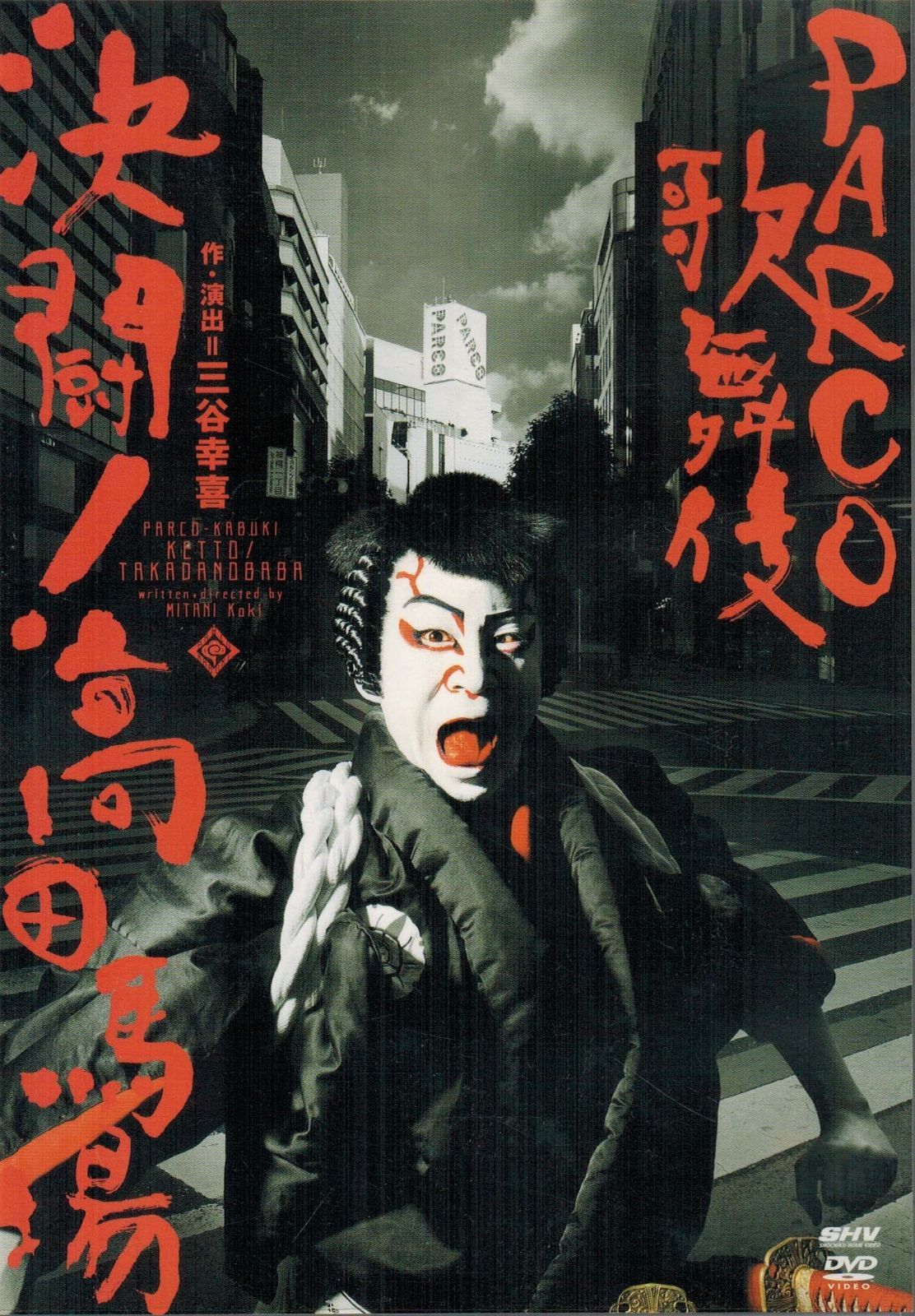 決闘!高田馬場