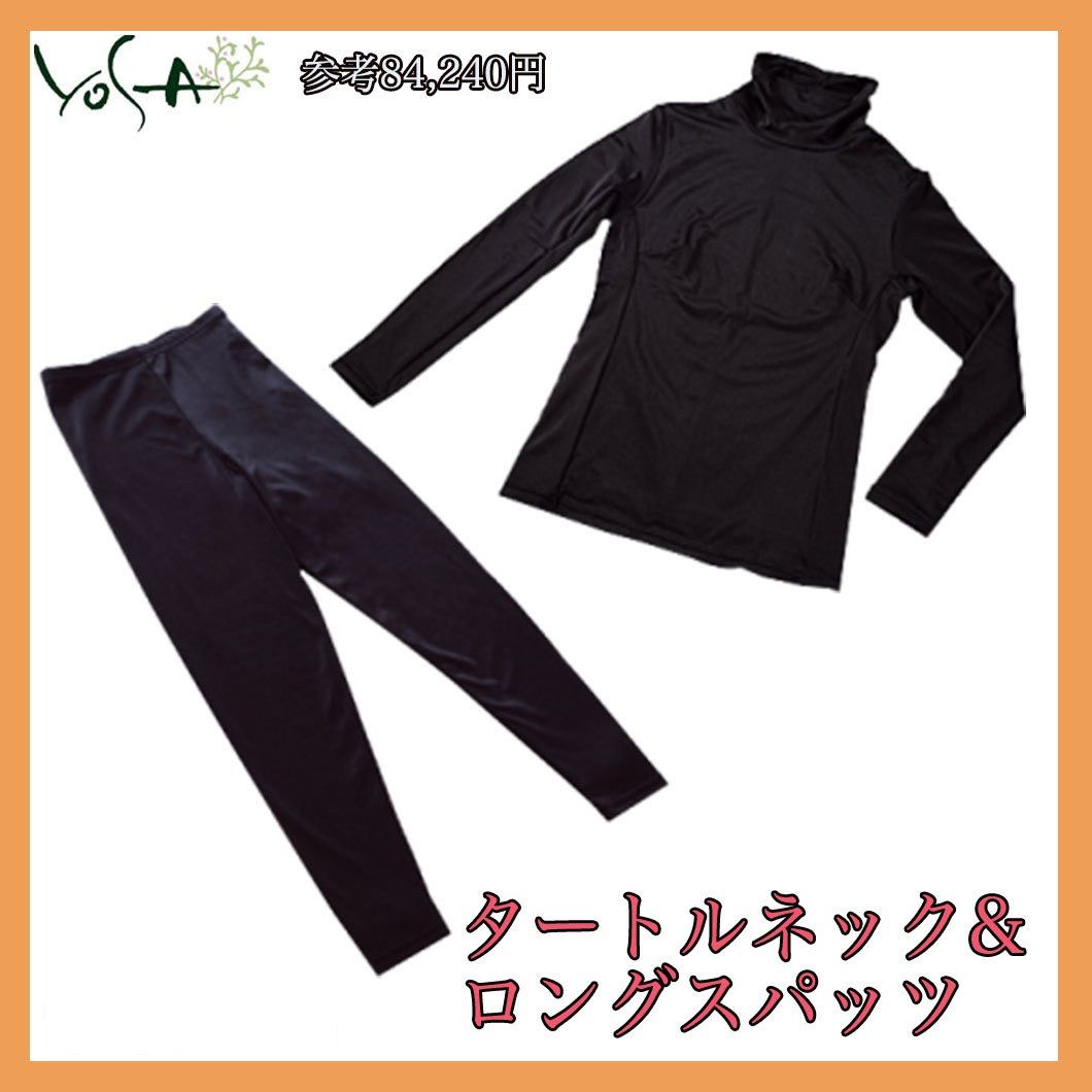 定価84 240円 ヨサ YOSA ウェア タートルネック＆ロングスパッツ Lサイズ 上下セット ラジウム鉱石 美ボディ 胸パッド付き 必見 お買得_L2