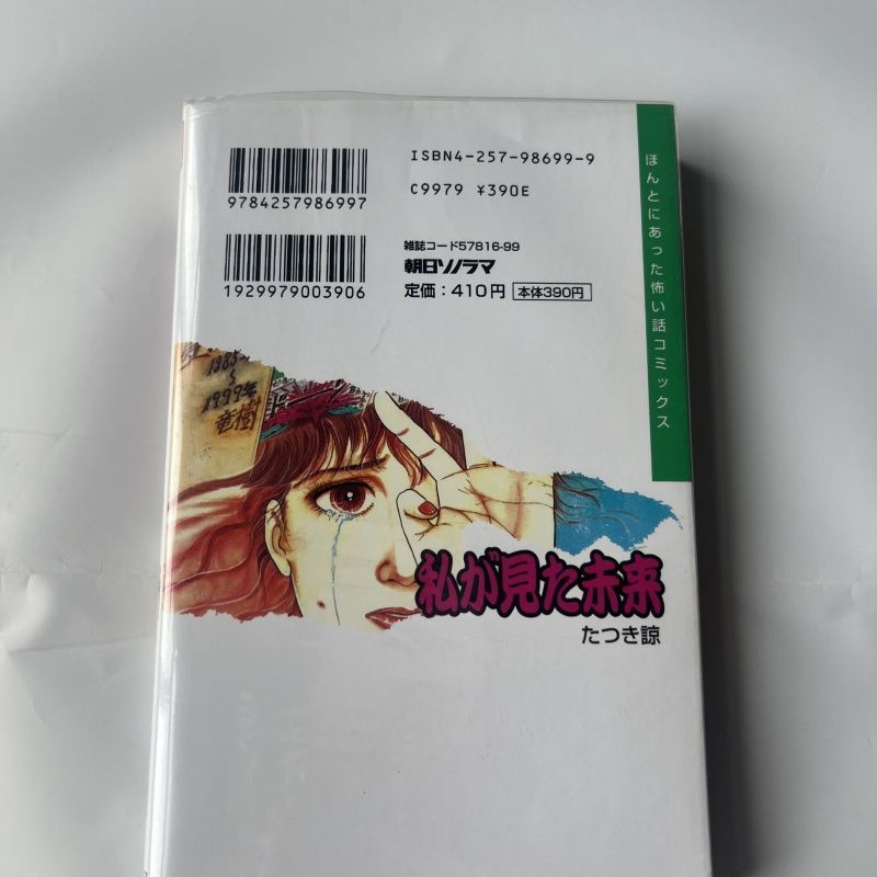 私が見た未来 たつき諒 初版 - メルカリ