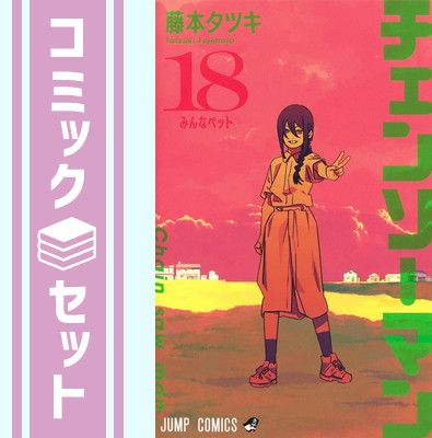 セット】チェンソーマン コミック 1-18巻セット (集英社) [Comic