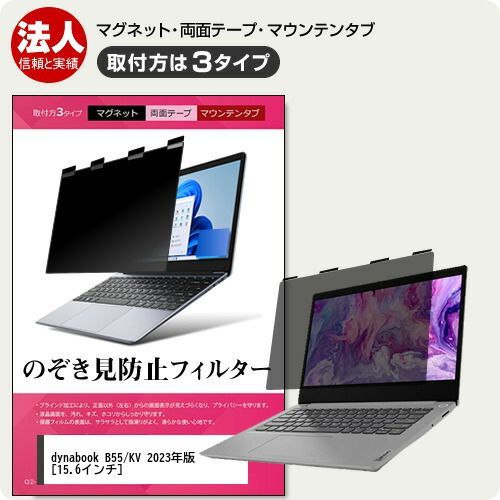 定番，品質保証 dynabook B55/KV 2023年版 [15.6インチ] 覗き見防止 のぞき見防止 プライバシー フィルター マグネット式 取付方法３タイプ ノートPC ソフト ブルーライトカット 着脱簡単 取り外し可能 反射防止 その他