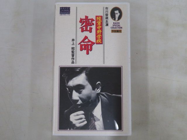 VHSビデオ / 市川雷蔵 / 陸軍中野学校 密命 / H00001322 - メルカリ