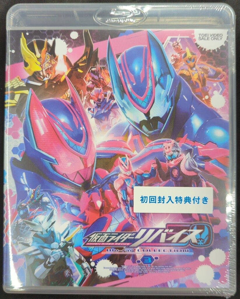 自然な 特撮Blu-ray 初回 仮面ライダーリバイス Blu-ray COLLECTION 全3巻 セット 【お中元ギフト】