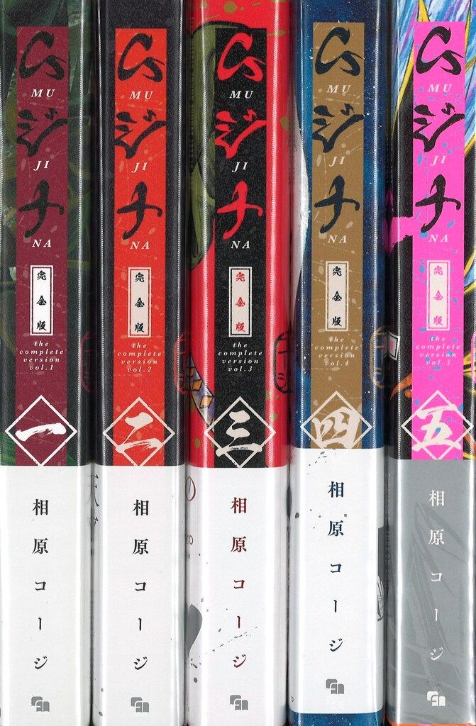 ムジナ(完全版) 全5巻 初版帯付セット Amazon.co.jp: ムジナ 《完全版