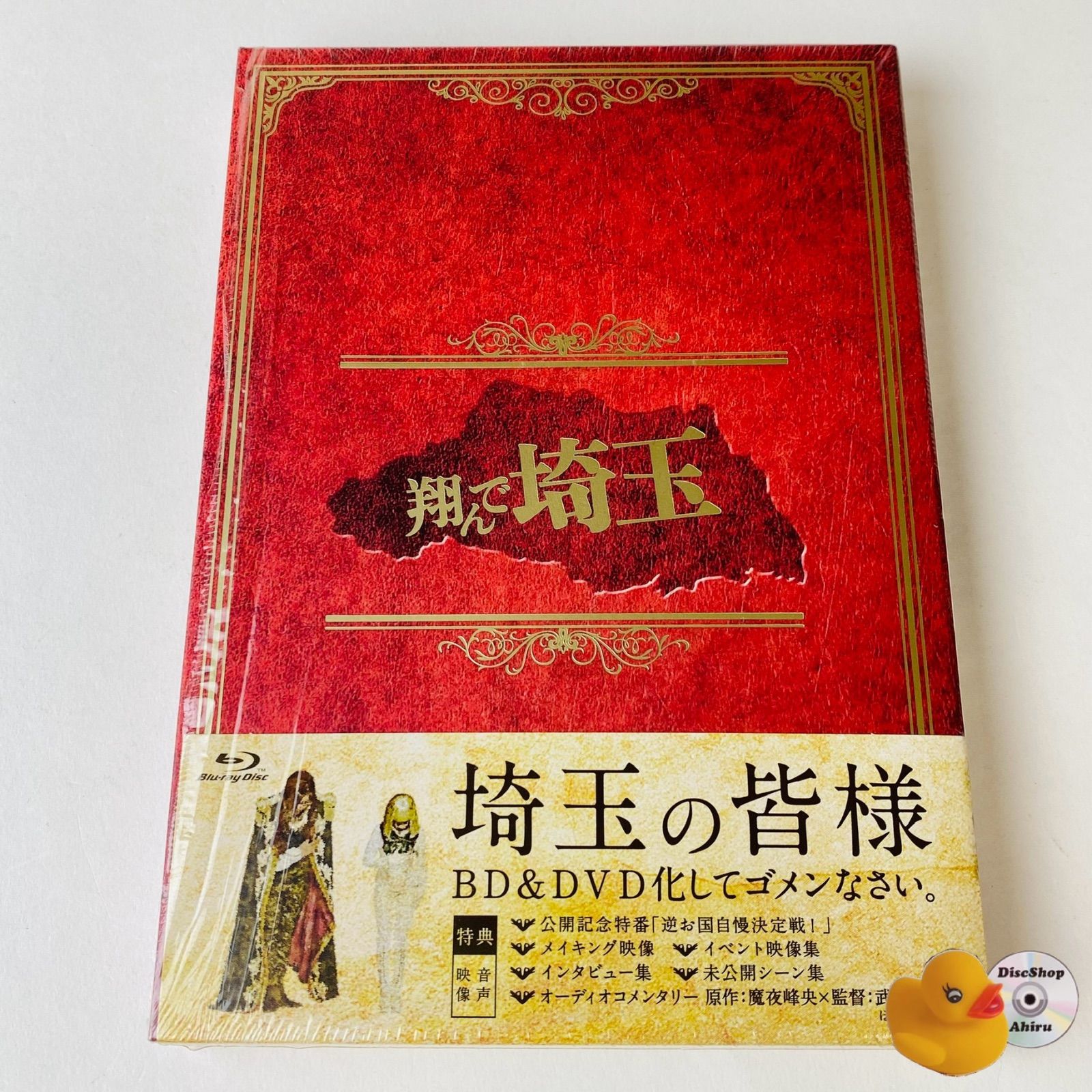 Amazon.co.jp: 翔んで埼玉 初回限定豪華埼玉版(初回生産限定