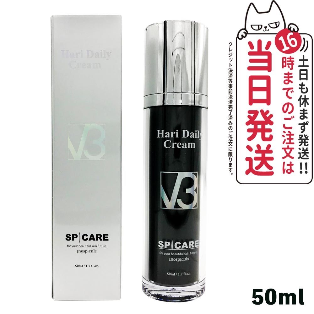 スピケア V3 HARI Daily Cream 美容クリーム 50ml【2個】 v3 HARI
