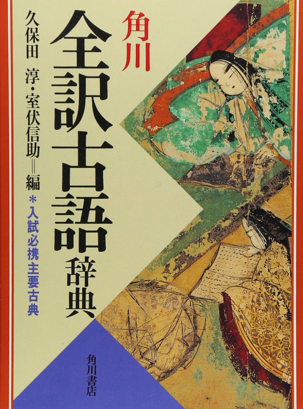 角川全訳古語辞典