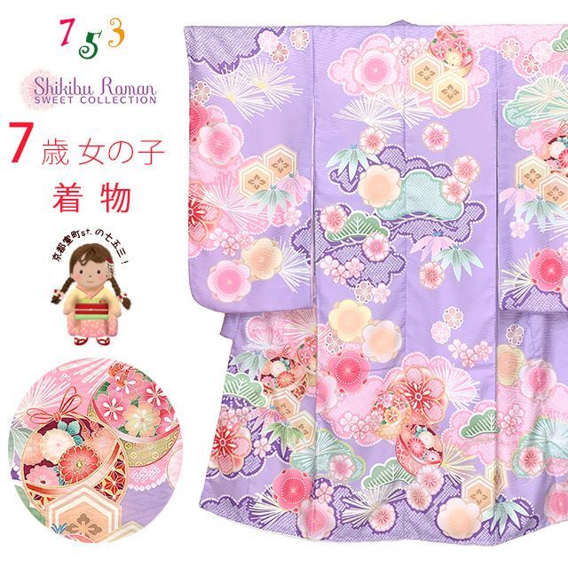 七五三 着物 7歳 女の子 式部浪漫ブランド 絵羽柄の着物 四つ身 子供振袖 単品 合繊 藤色 鞠梅 SR7pea-2506tan
