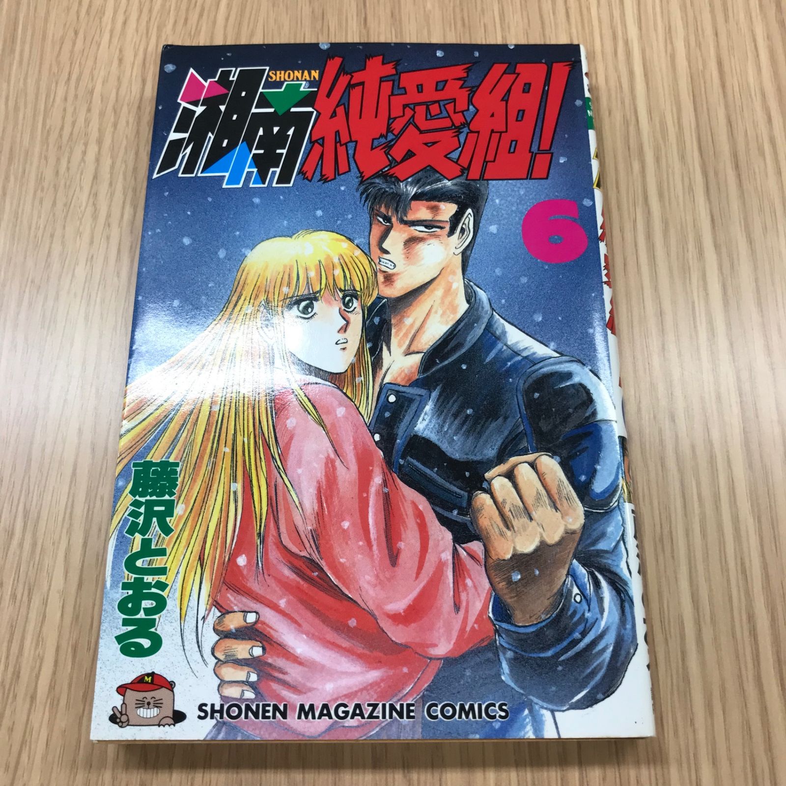 【中古】 湘南純愛組！ ６/講談社/藤沢とおる 61ZYV13BMXL._AC_SY200_QL15_.jpg