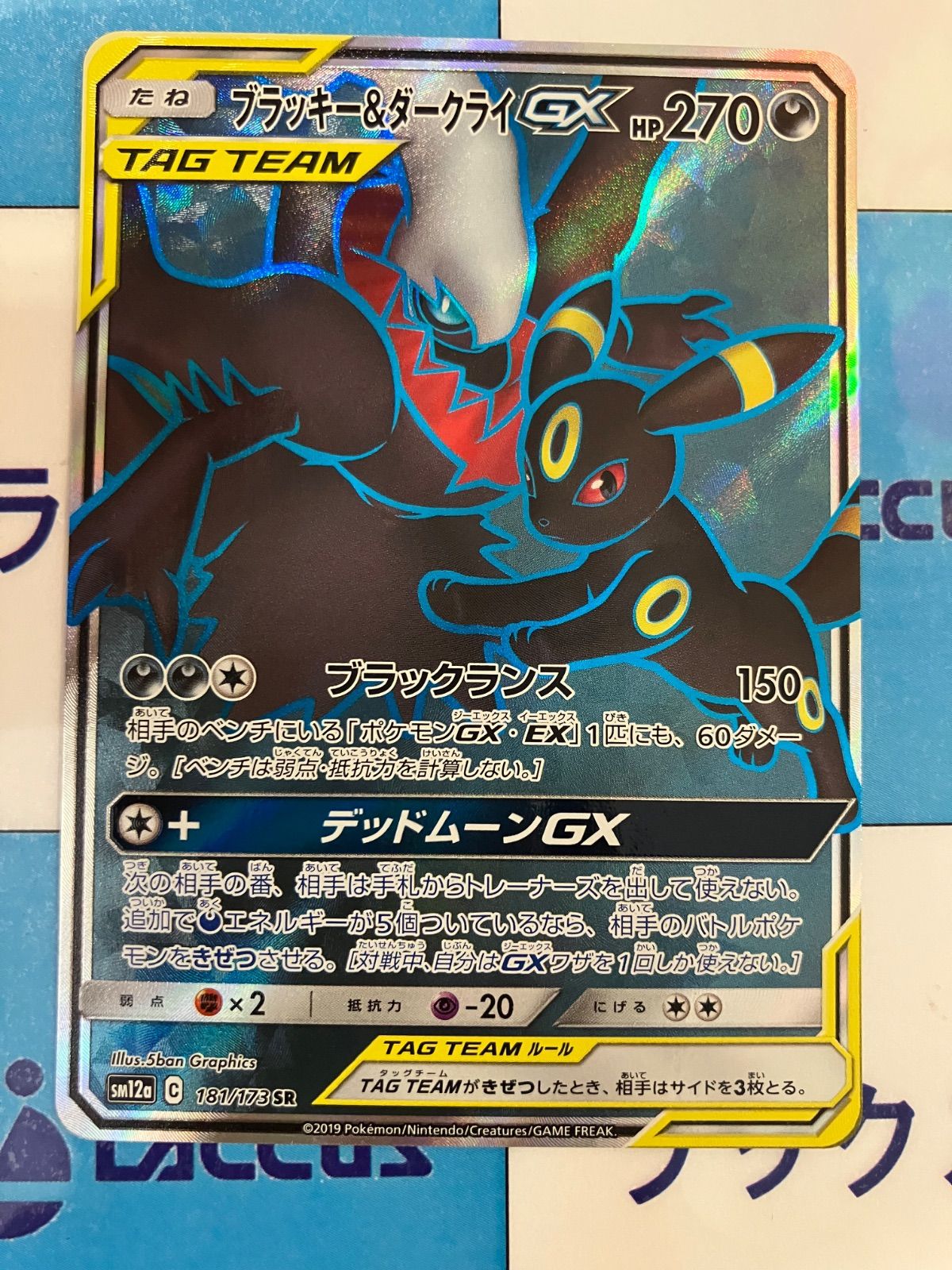 ポケモンカード/ポケカ ブラッキー＆ダークライGX 181/173 SR