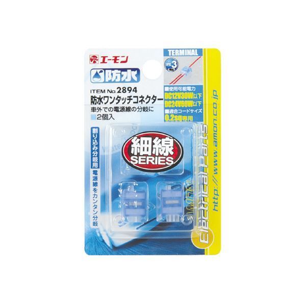 (まとめ) 防水ワンタッチコネクター(割り込み分岐用) 2894 