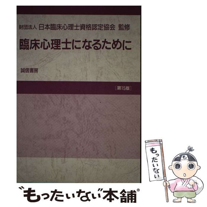 【中古】 臨床心理士になるために 第15版 / 日本臨床心理士資格認定協会 / 誠信書房