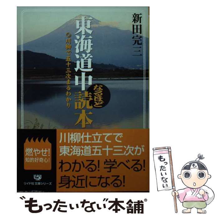 【中古】 東海道中なるほど読本 川柳で五十三次まるわかり （リイド文庫） / 新田 完三 / リイド社