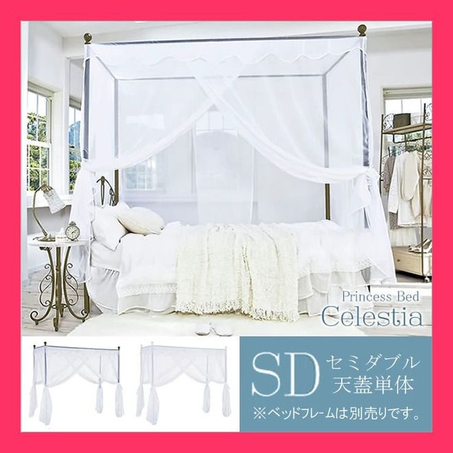 セミダブル・天蓋付＞セレスティアベッド BSK-906SD+TG Celestia