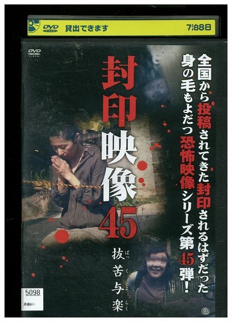 DVD 封印映像 45 抜苦与楽 レンタル落ち ZMM375 - メルカリ