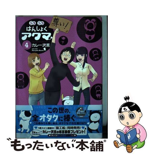 【中古】 ニコニコはんしょくアクマ 4 (ビッグコミックススペシャル) / カレー沢 薫 / 小学館