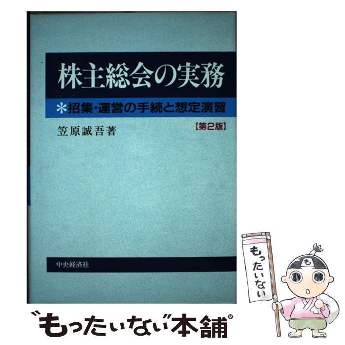 【中古】 株主総会の実務 招集・運営の手続と想定演習/中央経済社/笠原誠吾 日本限定 株主総会の実務 招集・運営の手続と想定演習/中央経済