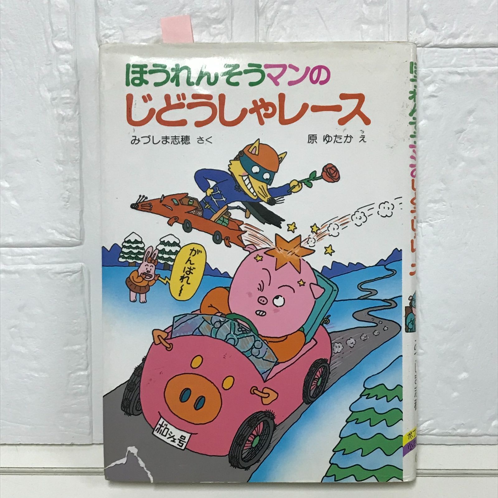 みづしま志穂 へんし〜ん ほうれんそうマン (ポプラ社の小さな童話 58) へんし~んほうれんそうマン (ポプラ社の小さな童話 58) | み