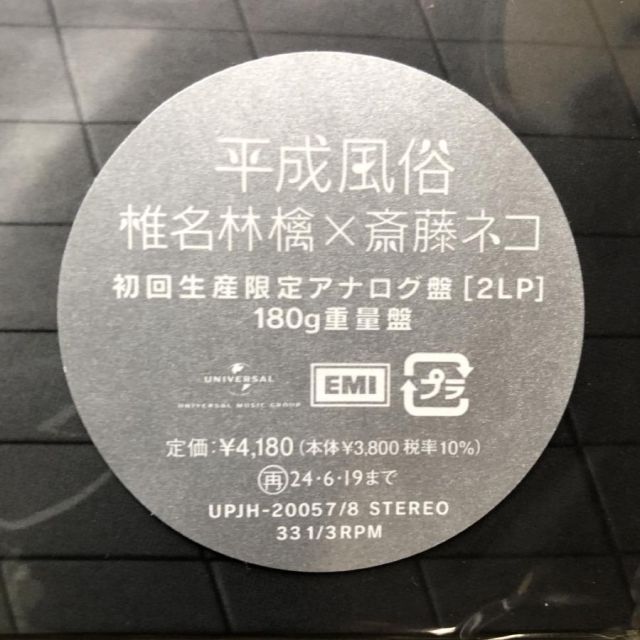 未開封新品 初回生産限定 180g重量盤 2023年 椎名林檎 x 斎藤ネコ 未開封新品 初回生産限定 180g重量盤 2023年 椎名林檎 x 斎藤ネコ