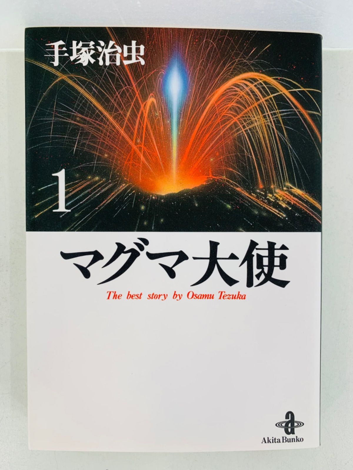 漫画コミック文庫【マグマ大使 1-2巻・全巻完結セット】手塚治虫