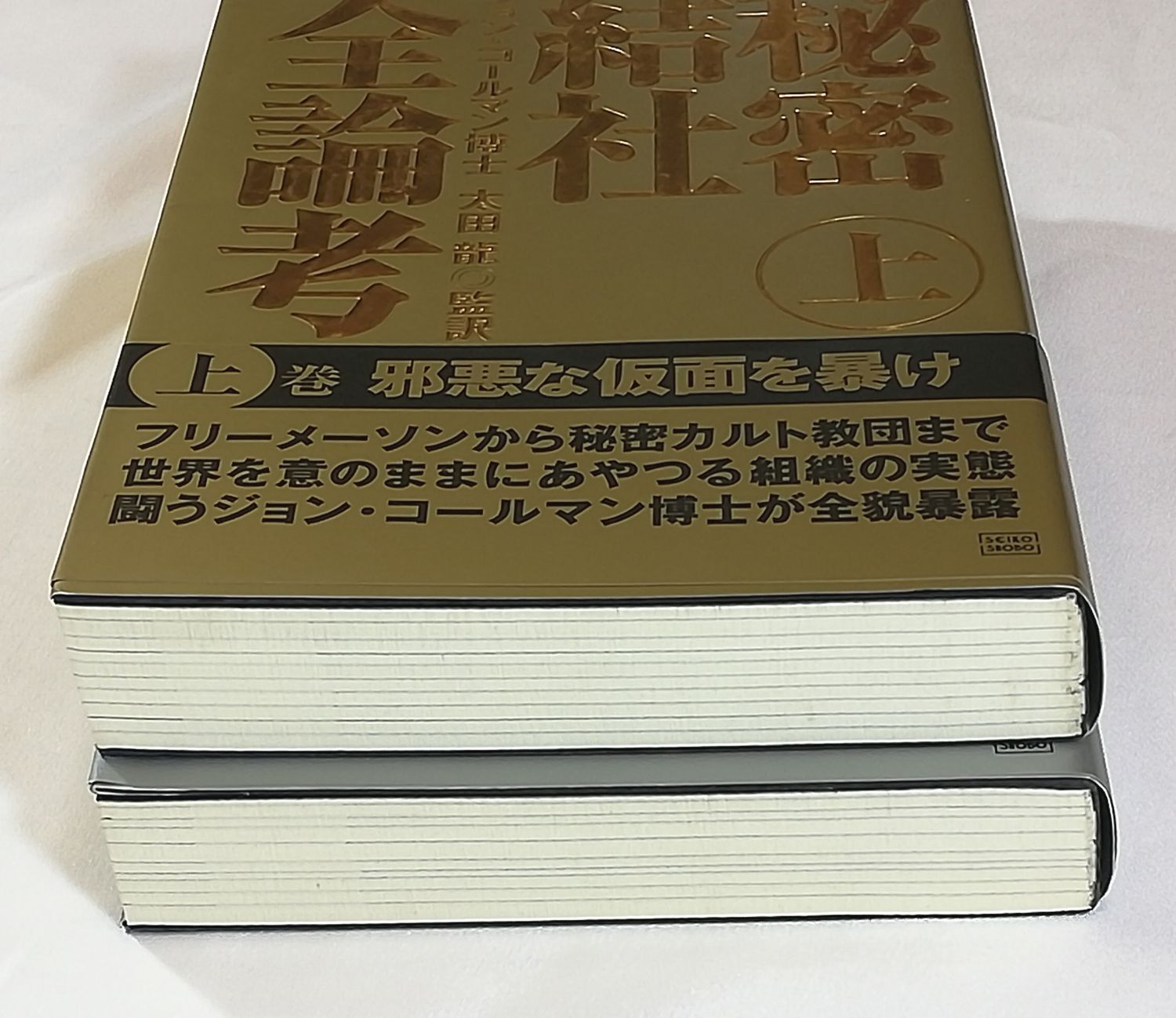 秘密結社全論考 上巻下巻 2冊セット | www.eintauto.com