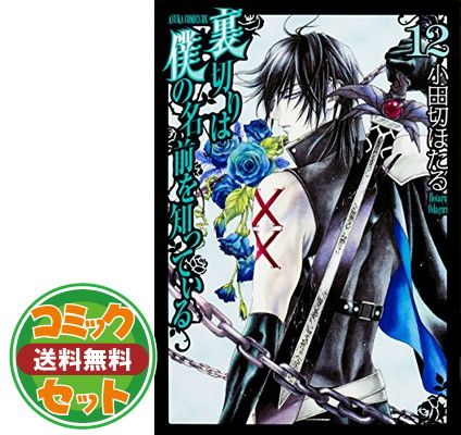 裏切りは僕の名前を知っている コミックセット (あすかコミックスDX) [セット] セット】裏切りは僕の名前を知っている コミックセット (あすか
