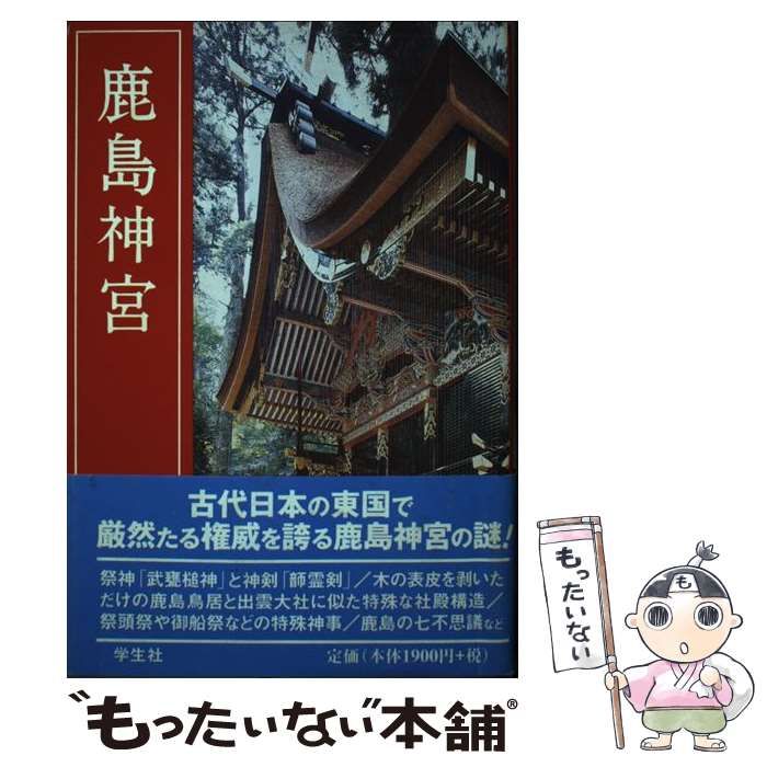 【中古】 鹿島神宮 / 東 実 / 学生社