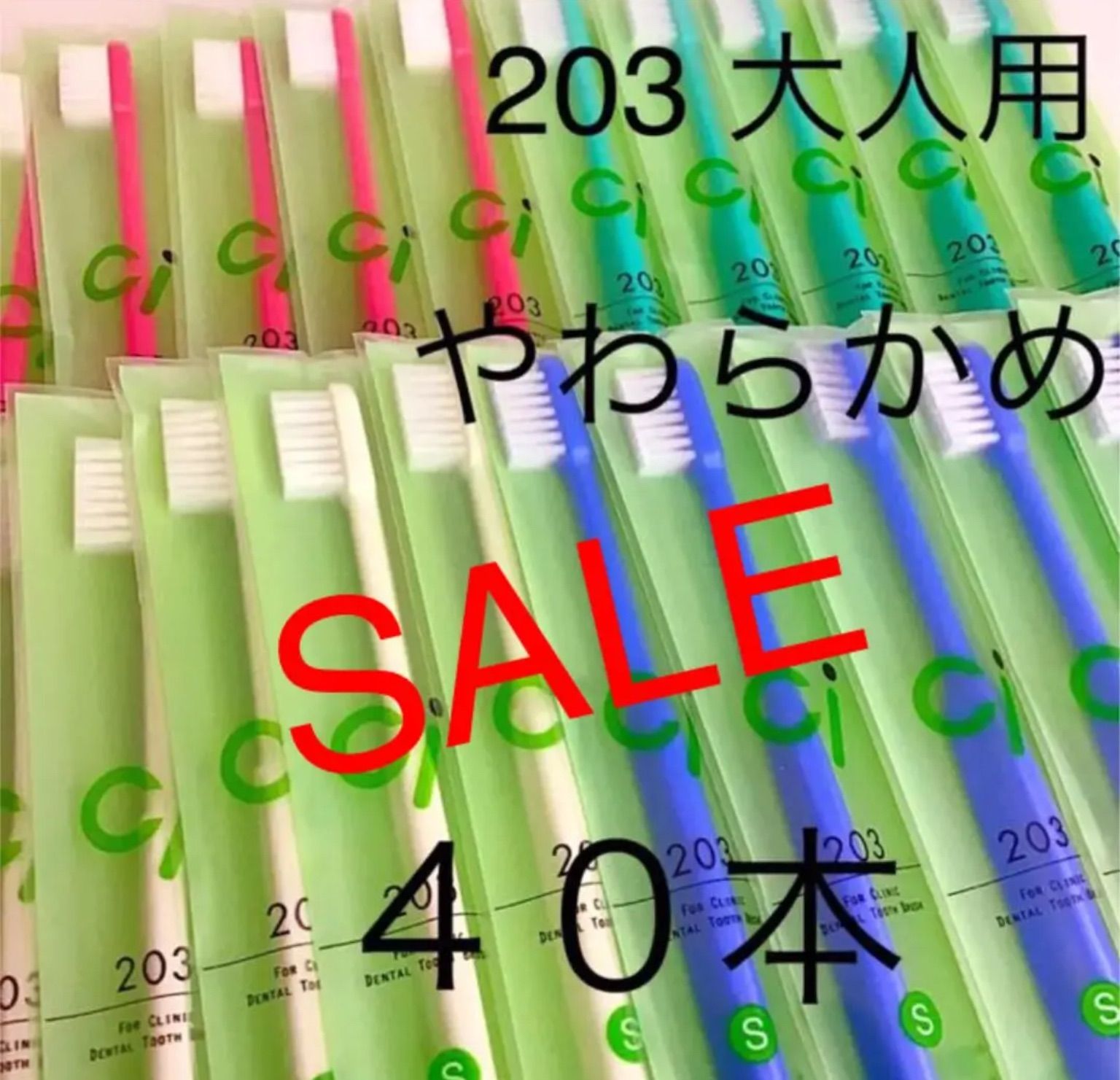 SALE‼️大人用歯ブラシ Ci202 40本‼️歯科医院専売 - 歯ブラシ