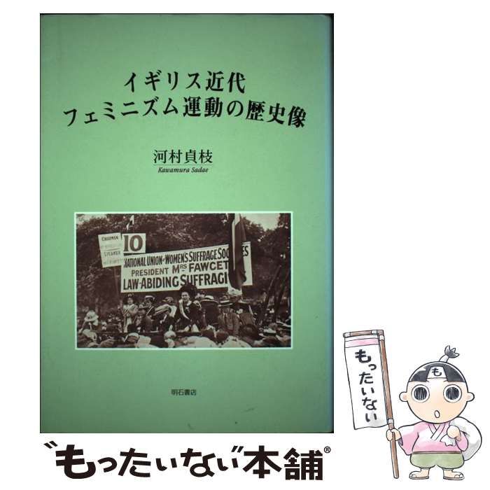 【中古】 イギリス近代フェミニズム運動の歴史像 / 河村 貞枝 / 明石書店