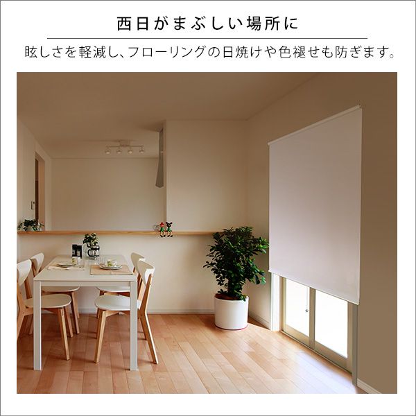 つっぱりロールスクリーン 遮光タイプ