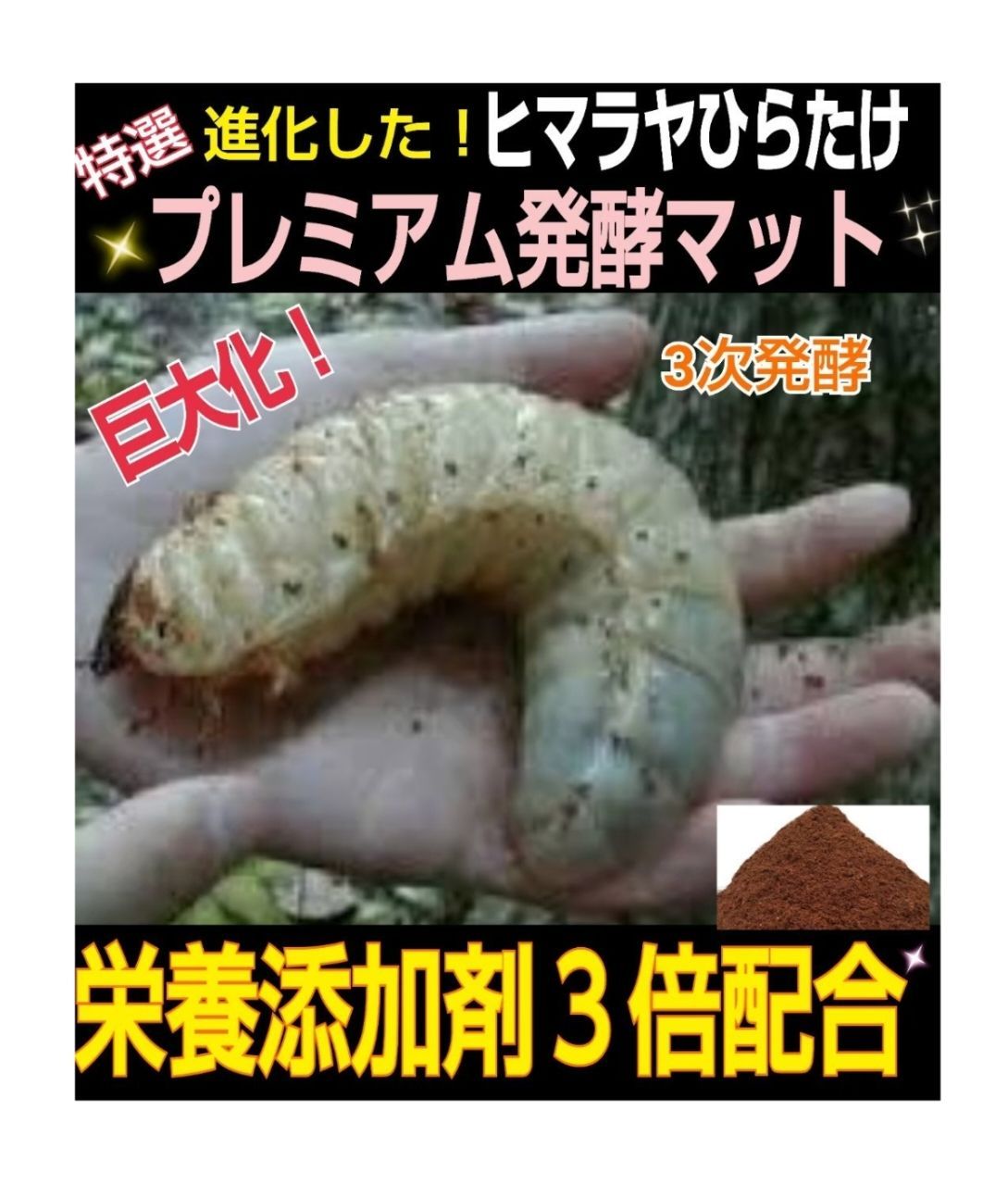 直営店限定 ヒマラヤひらたけ発酵マット【6袋】カブトムシ幼虫が大きく 