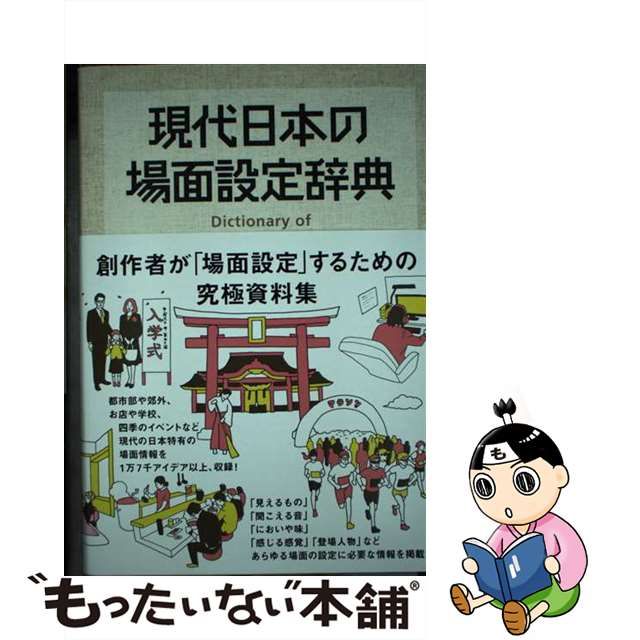 中古】 現代日本の場面設定辞典 / ライブ / カンゼン - メルカリShops