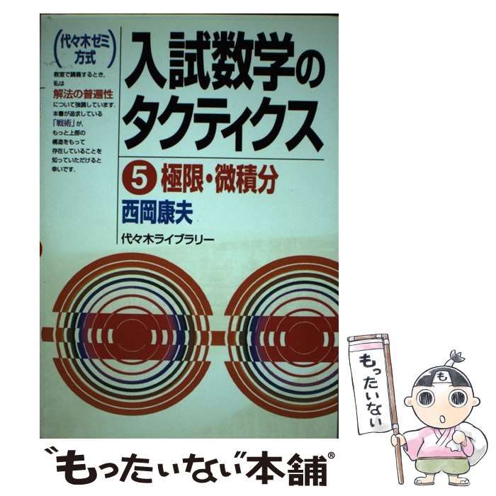 入試数学のタクティクス 代々木ゼミ方式 5 極限・微積分 / 西岡