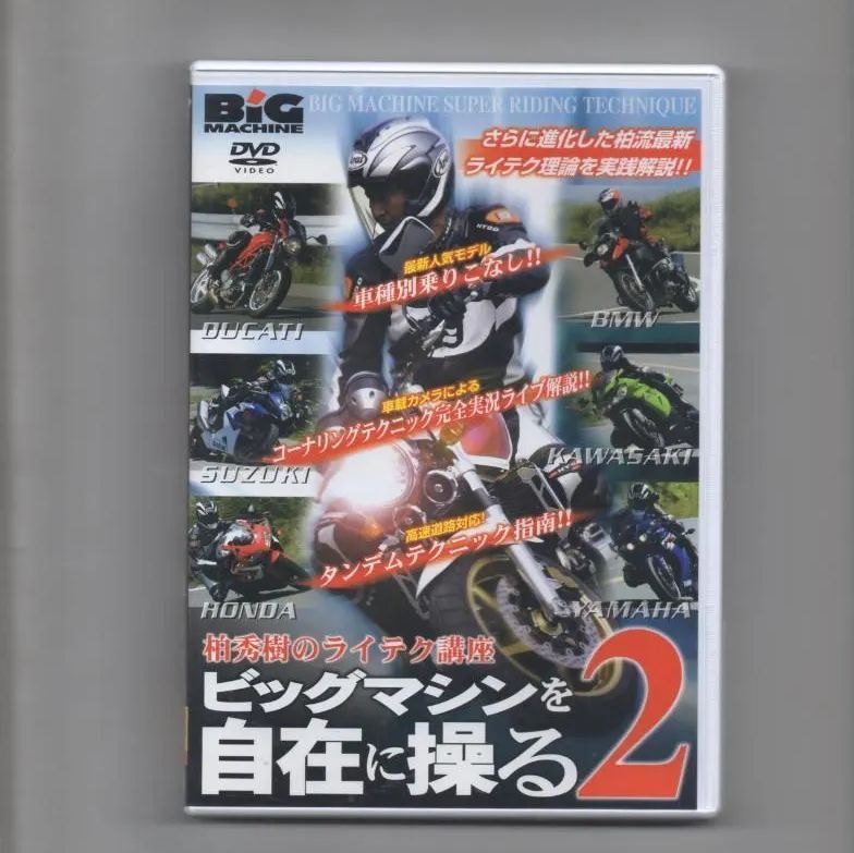 ビッグマシンを自在に操る2 [DVD]