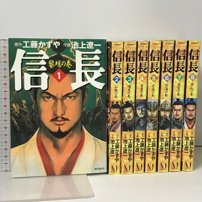 信長 1～8巻全初版セット 池上遼一 工藤かずや【全巻セット】