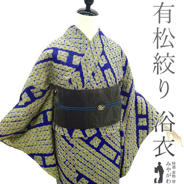 新古品】 夏物 本場有松鳴海絞り 浴衣 未使用 有松 ゆかた 絞り