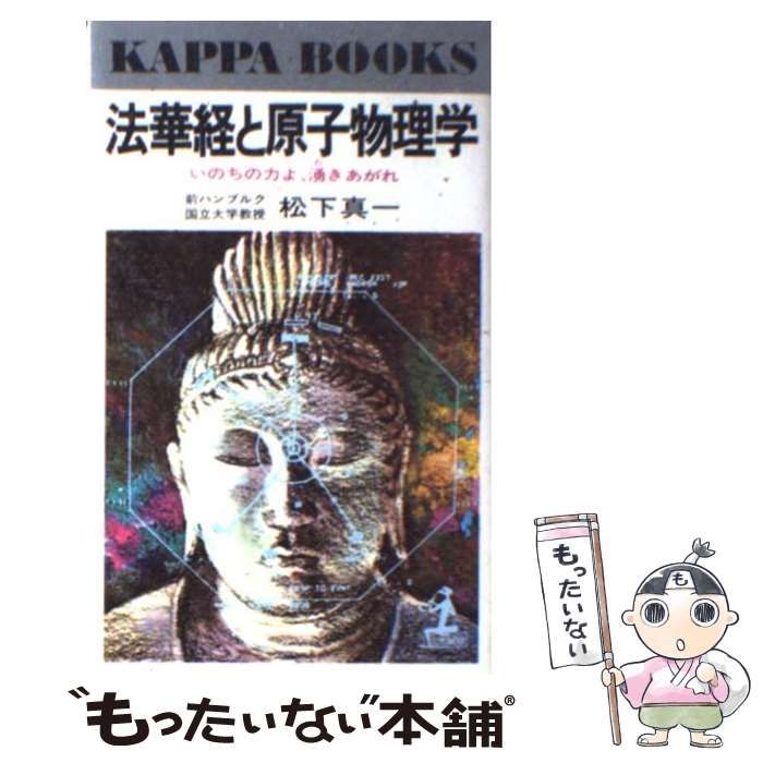 【中古】法華経と原子物理学―いのちの力よ、湧きあがれ(カッパ・ブックス)／松下真一／光文社 Amazon.co.jp: 法華経と原子物理学―いのちの力よ、湧きあがれ