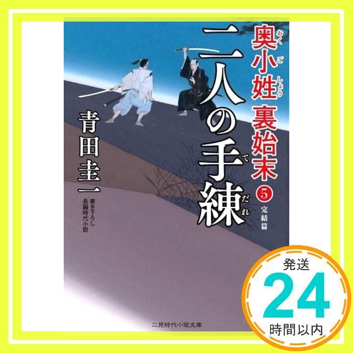 二人の手練 奥小姓裏始末5 二見時代小説文庫 あ 3-5 奥小姓裏始末 5 青田 圭一 蓬田 やすひろ_02