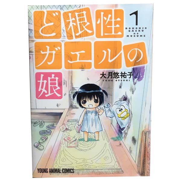 ど根性ガエル全巻+ど根性ガエルの娘1〜5巻 ど根性ガエルの娘 1-5巻 大月 悠祐子 - メルカリ