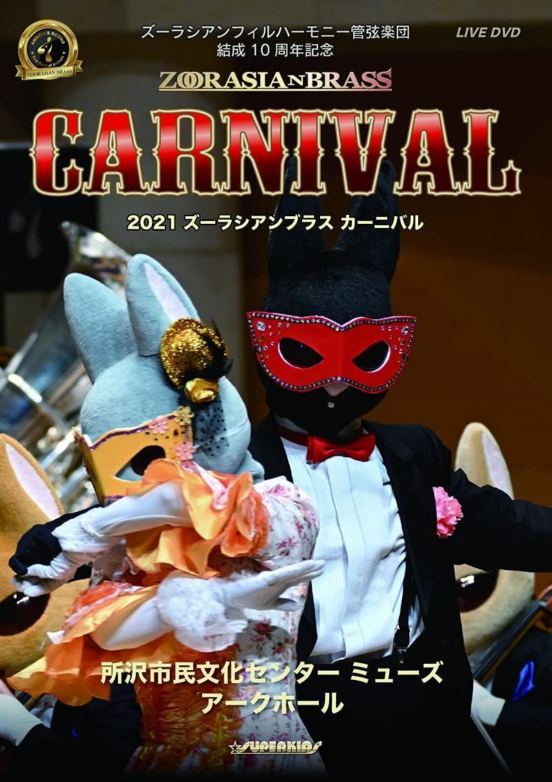DVD「2021 ズーラシアンブラスカーニバル」 【公式通販】
