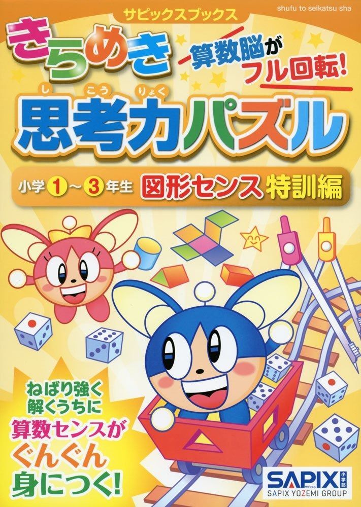 販売済み サピックスブックスきらめき思考力パズル 小学1~3年生 図形